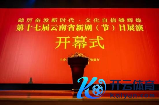第十七届云南省新剧(节)目展演开幕