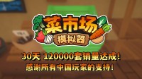 首月12万套销量!土耳其游戏开垦快活更新一辈子!